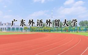 廣東外語外貿(mào)大學(xué)2024在福建錄取分?jǐn)?shù)線是多少？最低550分/最高608分
