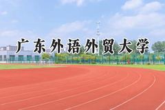 广东外语外贸大学2024在福建录取分数线是多少？最低550分/最高608分
