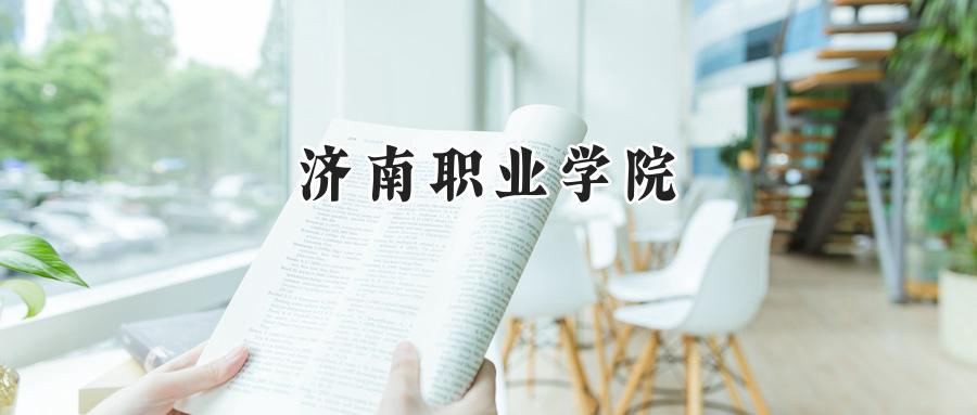 济南职业学院