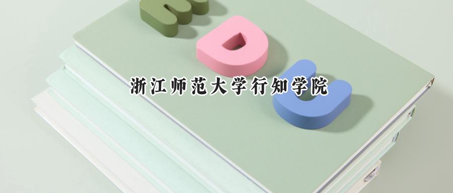 浙江师范大学行知学院