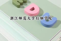 浙江师范大学行知学院2024在福建录取分数线是多少？最低439分/最高497分