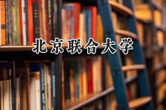 北京联合大学2024在福建录取分数线是多少？最低532分/最高579分