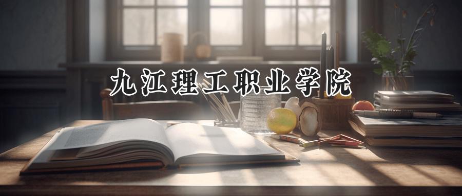 九江理工职业学院