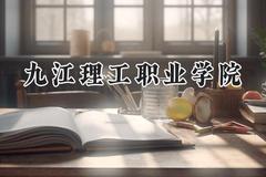 九江理工职业学院2024在山东录取分数线是多少？最低286分/最高315分