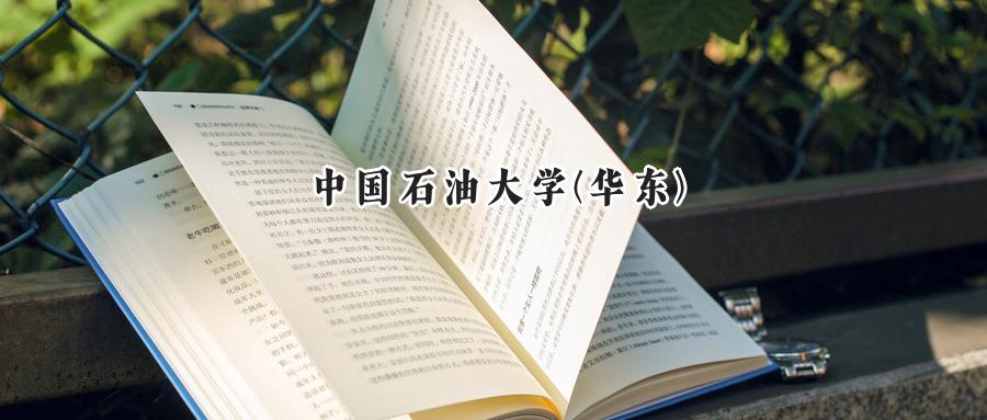 中国石油大学(华东)