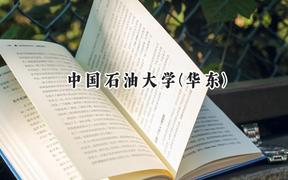 中國(guó)石油大學(xué)(華東)2024在新疆錄取分?jǐn)?shù)線是多少？最低483分/最高528分