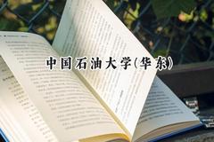 中国石油大学(华东)2024在新疆录取分数线是多少？最低483分/最高528分