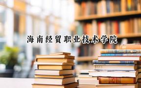 海南经贸职业技术学院2024在山东录取分数线是多少？最低435分/最高452分