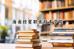 海南经贸职业技术学院2024在山东录取分数线是多少？最低435分/最高452分