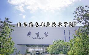 山东信息职业技术学院2024在山东录取分数线是多少？最低318分/最高486分