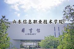 山东信息职业技术学院2024在山东录取分数线是多少？最低318分/最高486分