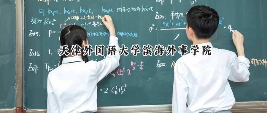天津外国语大学滨海外事学院