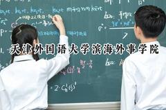 天津外国语大学滨海外事学院2024在福建录取分数线是多少？最低439分/最高494分