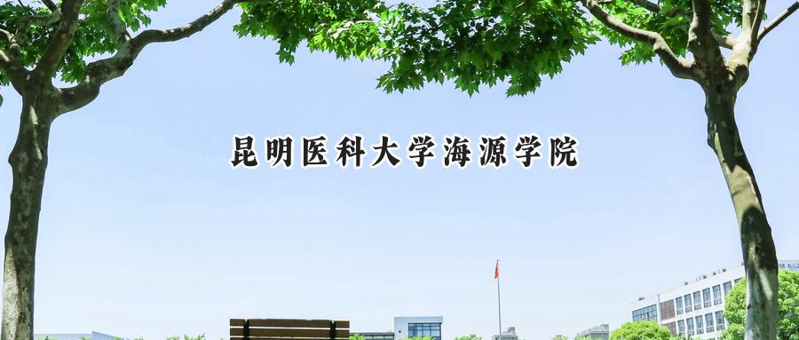 昆明医科大学海源学院