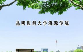 昆明医科大学海源学院2024在青海录取分数线是多少？最低339分/最高404分