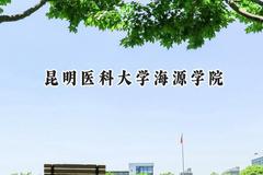 昆明医科大学海源学院2024在青海录取分数线是多少？最低339分/最高404分