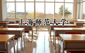 上海师范大学2024在新疆录取分数线是多少？最低393分/最高474分