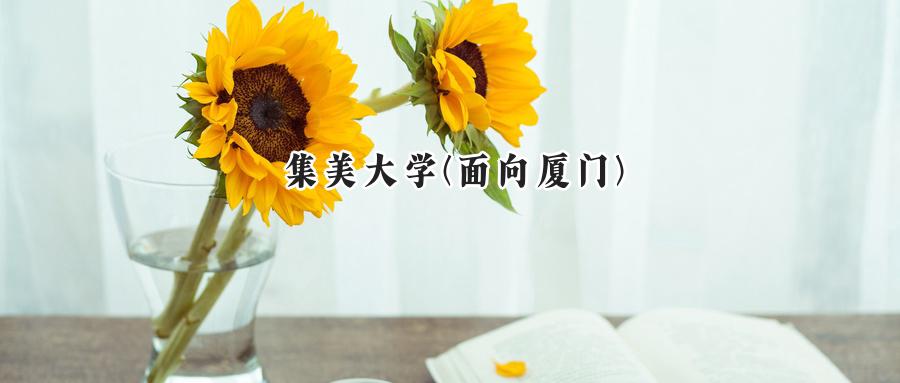 集美大学(面向厦门)
