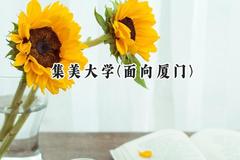 集美大学(面向厦门)2024在福建录取分数线是多少？最低534分/最高581分