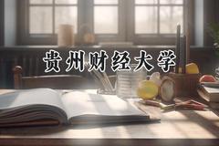 贵州财经大学2024在山东录取分数线是多少？最低492分/最高559分