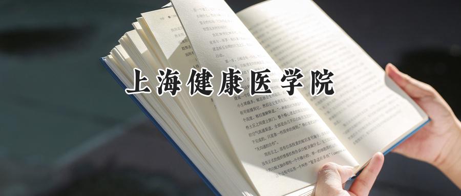 上海健康医学院