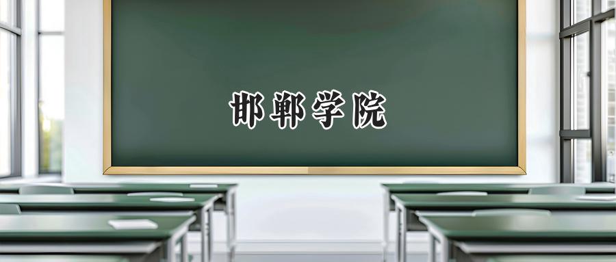 邯郸学院