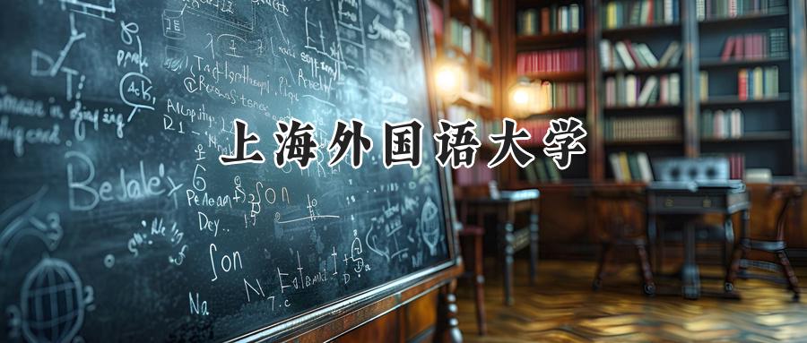 上海外国语大学