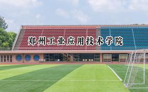 郑州工业应用技术学院2024在青海录取分数线是多少？最低332分/最高399分