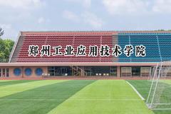 郑州工业应用技术学院2024在青海录取分数线是多少？最低332分/最高399分