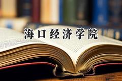 海口经济学院2024在福建录取分数线是多少？最低411分/最高466分