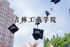 吉林工商学院2024在山东录取分数线是多少？最低465分/最高529分