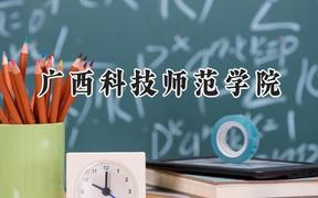 广西科技师范学院2024在山东录取分数线是多少？最低469分/最高515分