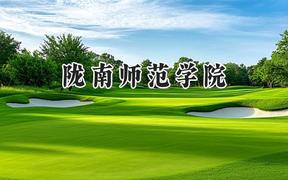 陇南师范学院2024在青海录取分数线是多少？最低328分/最高425分