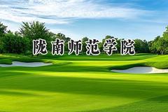 陇南师范学院2024在青海录取分数线是多少？最低328分/最高425分