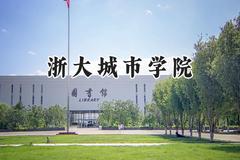浙大城市学院2024在山东录取分数线是多少？最低500分/最高558分