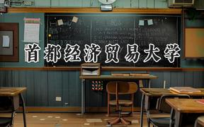 首都经济贸易大学2024在山东录取分数线是多少？最低562分/最高601分