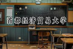 首都经济贸易大学2024在山东录取分数线是多少？最低562分/最高601分