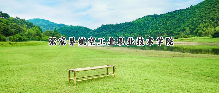 张家界航空工业职业技术学院