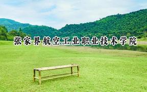 张家界航空工业职业技术学院2024在青海录取分数线是多少？最低288分/最高314分