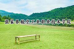 张家界航空工业职业技术学院2024在青海录取分数线是多少？最低288分/最高314分