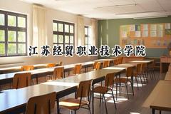 江苏经贸职业技术学院2024在山东录取分数线是多少？最低454分/最高473分