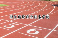 浙江建设职业技术学院2024在山东录取分数线是多少？最低428分/最高471分
