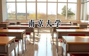 南京大學(xué)2024在青海錄取分數(shù)線是多少？最低595分/最高636分