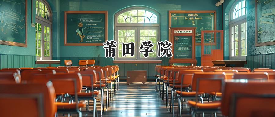 莆田学院