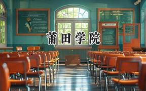莆田学院2024在福建录取分数线是多少？最低494分/最高542分