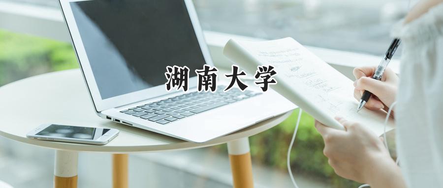 湖南大学