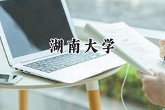 湖南大学2024在青海录取分数线是多少？最低455分/最高546分