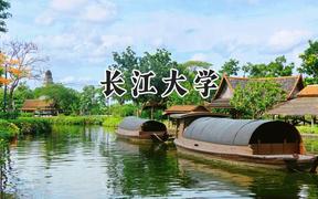 长江大学2024在新疆录取分数线是多少？最低405分/最高484分
