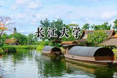 长江大学2024在新疆录取分数线是多少？最低405分/最高484分