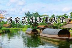 西安汽车职业大学2024在山东录取分数线是多少？最低317分/最高489分